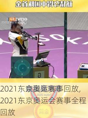 2021东京奥运赛事回放,2021东京奥运会赛事全程回放