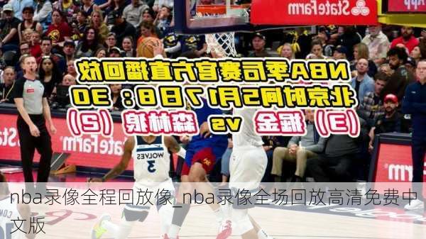 nba录像全程回放像_nba录像全场回放高清免费中文版