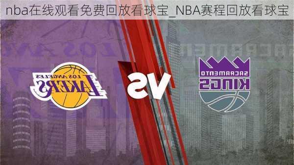 nba在线观看免费回放看球宝_NBA赛程回放看球宝