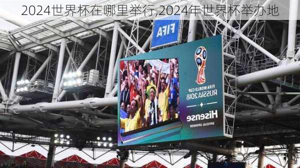 2024世界杯在哪里举行,2024年世界杯举办地