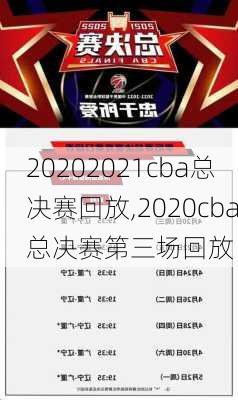 20202021cba总决赛回放,2020cba总决赛第三场回放