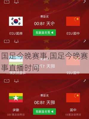 国足今晚赛事,国足今晚赛事直播时间