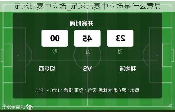 足球比赛中立场_足球比赛中立场是什么意思