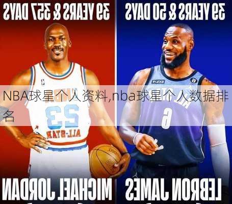 NBA球星个人资料,nba球星个人数据排名