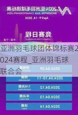 亚洲羽毛球团体锦标赛2024赛程_亚洲羽毛球联合会