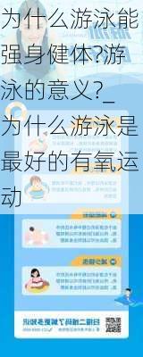 为什么游泳能强身健体?游泳的意义?_为什么游泳是最好的有氧运动