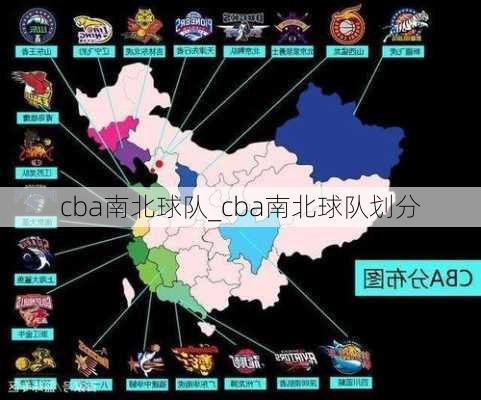 cba南北球队_cba南北球队划分