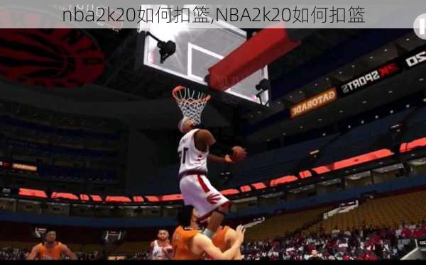 nba2k20如何扣篮,NBA2k20如何扣篮