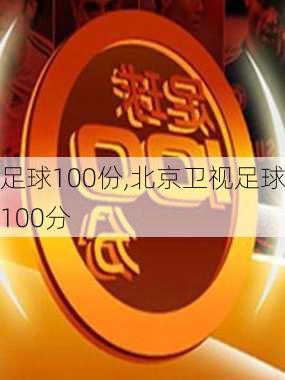 足球100份,北京卫视足球100分