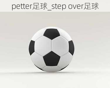 petter足球_step over足球