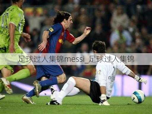 足球过人集锦messi_足球过人集锦