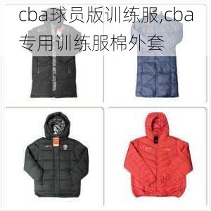 cba球员版训练服,cba专用训练服棉外套