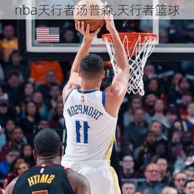 nba天行者汤普森,天行者篮球