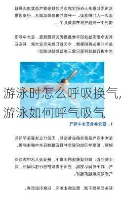 游泳时怎么呼吸换气,游泳如何呼气吸气