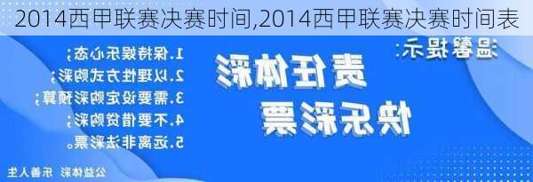 2014西甲联赛决赛时间,2014西甲联赛决赛时间表