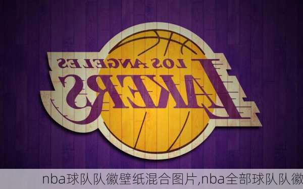 nba球队队徽壁纸混合图片,nba全部球队队徽