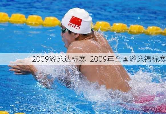 2009游泳达标赛_2009年全国游泳锦标赛