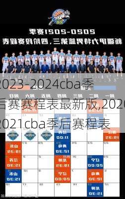 2023-2024cba季后赛赛程表最新版,20202021cba季后赛程表