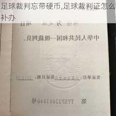 足球裁判忘带硬币,足球裁判证怎么补办