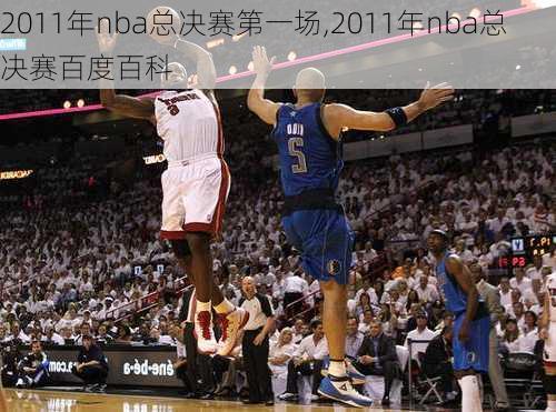 2011年nba总决赛第一场,2011年nba总决赛百度百科