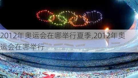 2012年奥运会在哪举行夏季,2012年奥运会在哪举行