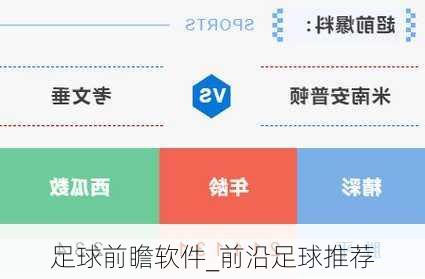 足球前瞻软件_前沿足球推荐