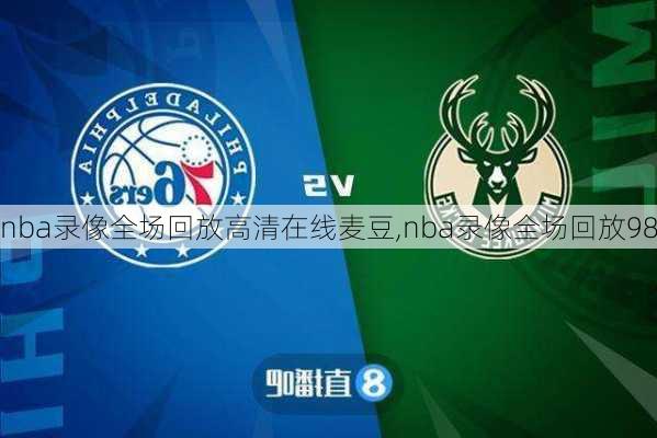 nba录像全场回放高清在线麦豆,nba录像全场回放98