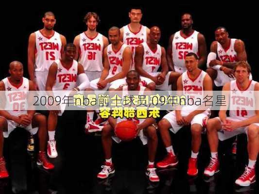 2009年nba前十球员,09年nba名星