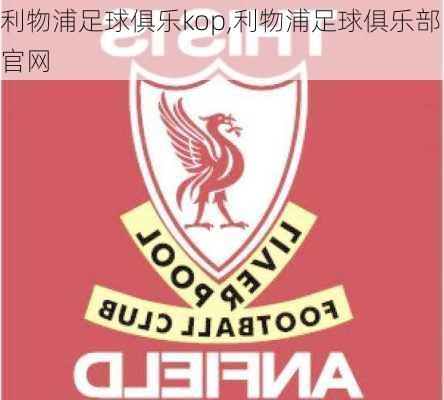 利物浦足球俱乐kop,利物浦足球俱乐部官网