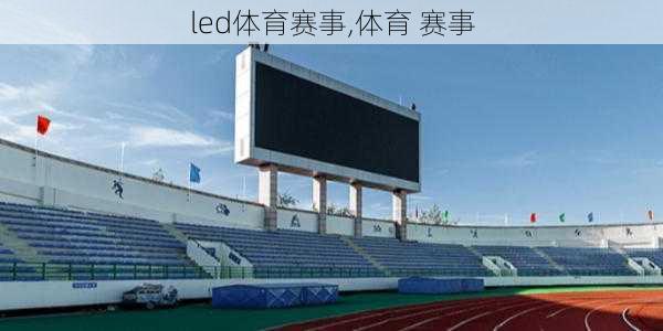 led体育赛事,体育 赛事