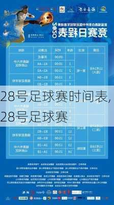 28号足球赛时间表,28号足球赛