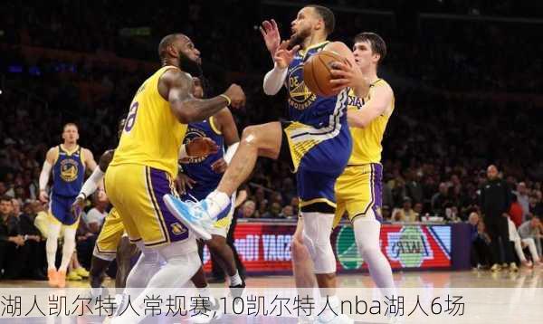 湖人凯尔特人常规赛,10凯尔特人nba湖人6场