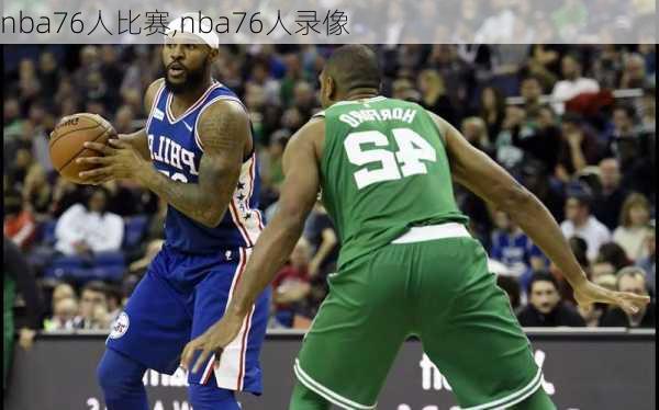 nba76人比赛,nba76人录像