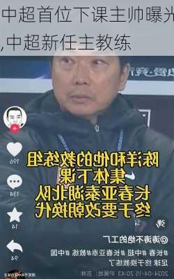 中超首位下课主帅曝光,中超新任主教练