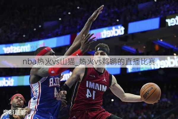 nba热火vs山猫_热火vs鹈鹕的直播比赛