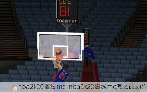 nba2k20离线mc_nba2k20离线mc怎么改动作