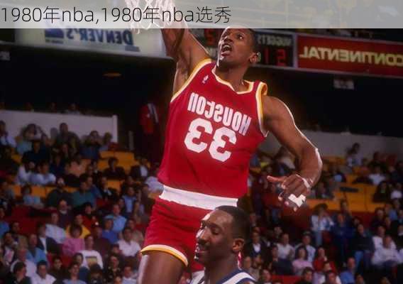 1980年nba,1980年nba选秀