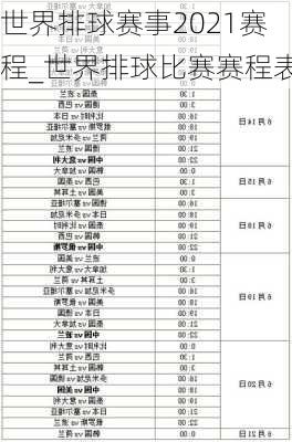 世界排球赛事2021赛程_世界排球比赛赛程表