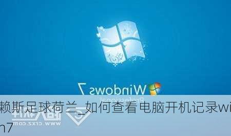 赖斯足球荷兰_如何查看电脑开机记录win7