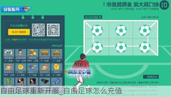 自由足球重新开服_自由足球怎么充值
