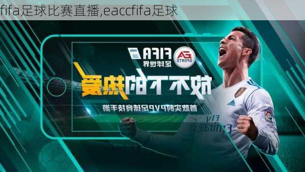 fifa足球比赛直播,eaccfifa足球