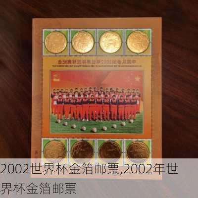 2002世界杯金箔邮票,2002年世界杯金箔邮票