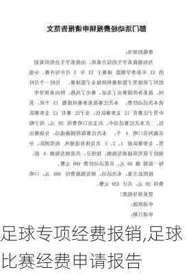 足球专项经费报销,足球比赛经费申请报告