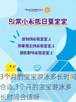 3个月的宝宝游泳多长时间合适,3个月的宝宝游泳多长时间合适呀