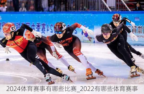 2024体育赛事有哪些比赛_2022有哪些体育赛事