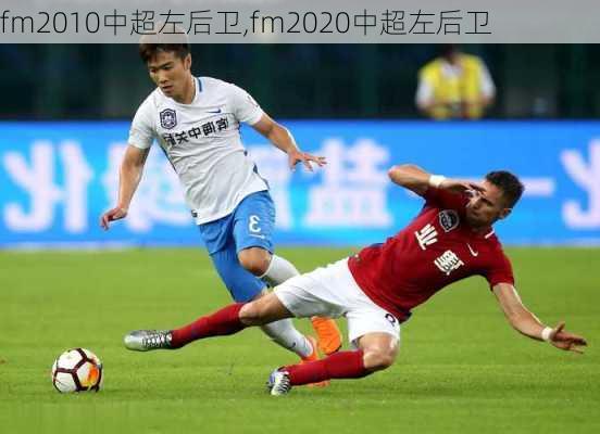 fm2010中超左后卫,fm2020中超左后卫