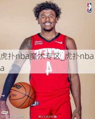 虎扑nba魔术专区_虎扑nbaa