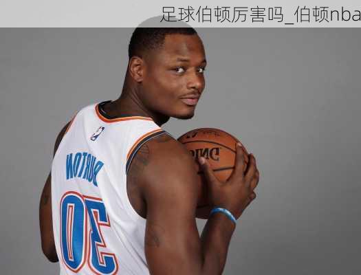 足球伯顿厉害吗_伯顿nba