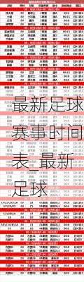 最新足球赛事时间表_最新足球