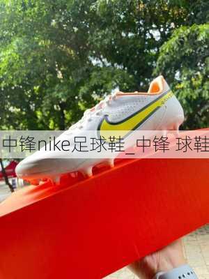 中锋nike足球鞋_中锋 球鞋